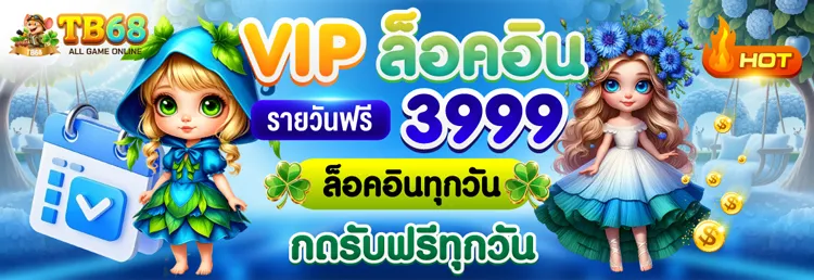 โปรล็อคอินรายวัน by tb68